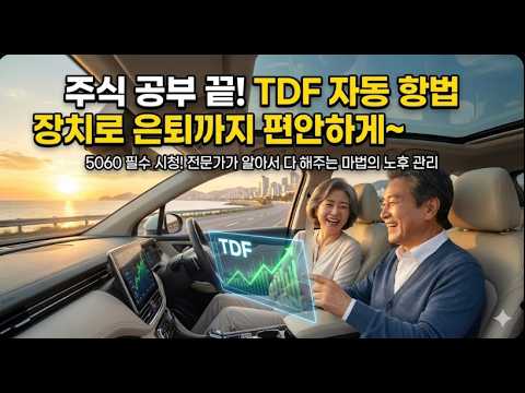 "공부하지 마세요, 자동으로 굴러갑니다" 뭘 사야될지 모를때 가장 확실한 노후 대책 (관리의 귀찮음 한 번에 해결)