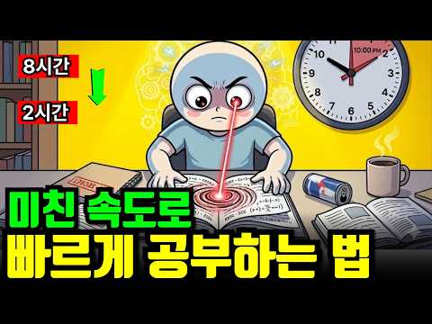 미친 속도로 공부하는 법 (날 새지 마세요) 40배 빠른 공부법