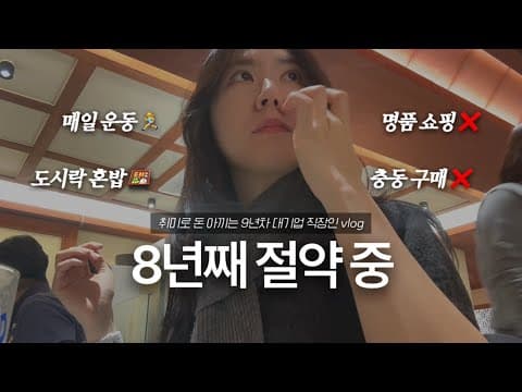 월급 80% 저축 | 허튼데 돈 안 쓰며 사는 절약 일상 브이로그