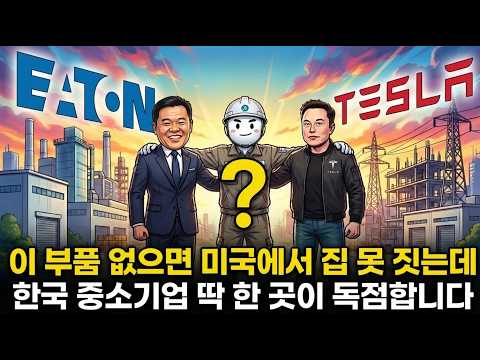 미국에서 집 지을 때 "이 부품" 없으면 입주 불가능합니다… 만드는 곳이 부산 중소기업?