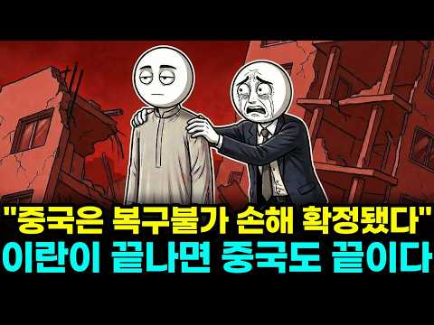 "이란이 무너지는데 왜 중국이 망할까?" 530조 쏟아부은 중국 경제가 단숨에 산산조각 나며 붕괴할 수밖에 없는 이유