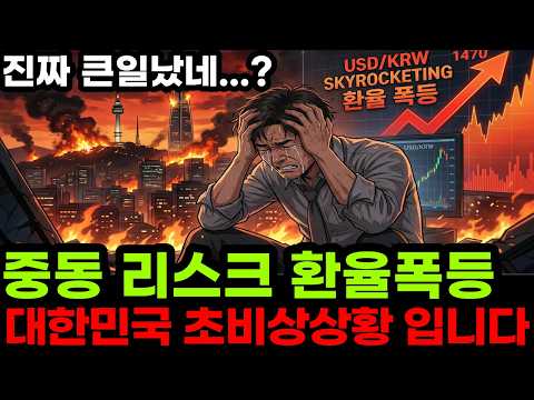 달러환율 1470원 돌파 대한민국 경제 초비상 앞으로 ‘이렇게’ 됩니다 환율 이 영상 하나로 끝내세요