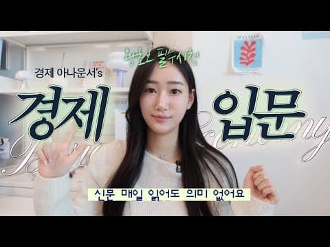 2030 위한 현실 경제공부 입문 가이드ㅣ어떻게 시작할지 모르겠는 왕초보 공부법 3가지ㅣ신문 읽어도 의미 없어요 ㅣ 재테크, 주식