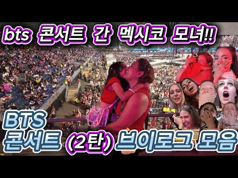 해외반응 BTS 콘서트 브이로그 모음 (2탄)  멕시코 모녀 기억하시나요?!