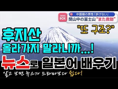 [일본뉴스-독해 해설 강의]-등산 금지 기간 중 후지산 “또 구조”이번엔 중국인 남성-ANN