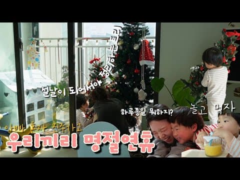 우리끼리 슴슴하게 보낸 연휴 주말, 드디어 치워버린 트리, 뭐하고놀지, 집콕, 45개월 아이랑 10살 강아지랑 일상 브이로그