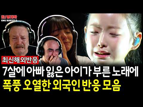 [해외반응] 이수연 - 내 이름 아시죠ㅣ7살에 아버지를 잃은 소녀의 노래… 결국 해외 리액터들도 오열했다 