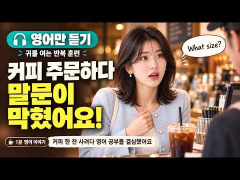[🎧 영어만 듣기형] 커피 한 잔 사려다 영어 공부를 결심했어요