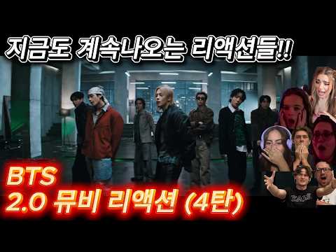 해외반응 bts 2.0 뮤비 (4탄) 리액션 한글자막  지금도 계속 나오는 리액션들!!