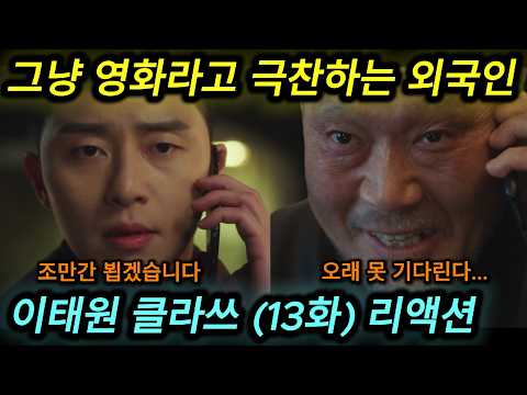 해외반응 이태원 클라쓰 (13화) 리액션 한글자막  그냥 영화라 말하는 외국인