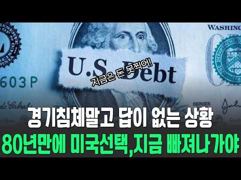 80년만에 미국 재정파탄과 경제붕괴시작 이미 통제불능상태