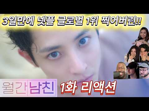 해외반응 월간남친 1화 리액션 한글자막  3일만에 넷플릭스 글로벌 1위 찍었다!!