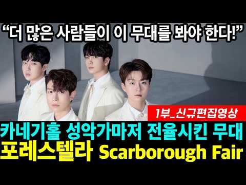 압도적인 클래스로 현직 전문 음악인들조차 혀를 내두르게 만든 전율과 경탄의 무대! 포레스텔라의 스카보로 페어