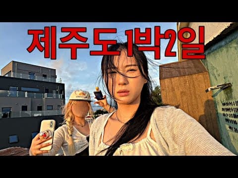 인스타에 미친 여자들의 극현실 제주도 브이로그
