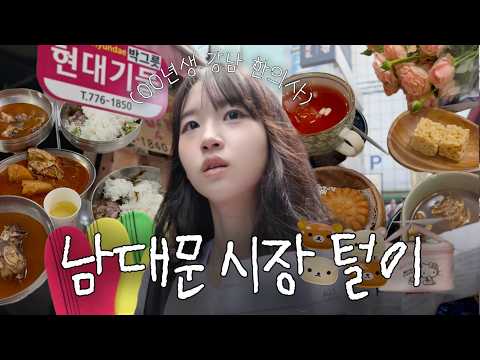 요즘 핫한 남대문시장 쇼핑 브이로그 | 키티 방앗간 • 또간집 출연 맛집 • 남대문꽃시장 • 현대기물박그릇 • 도깨비수입상가 • 목욕용품 털이