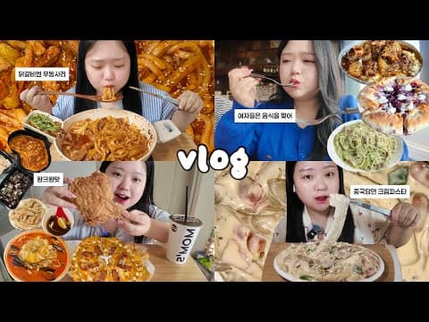 [먹방브이로그] 여자들은 음식을 찢어🐻 (중국당면 크림파스타, 닭갈비, 맘스터치, 광주맛집, 두찜 로제닭발, 짬뽕, 탕수육)