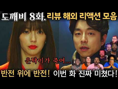 "도깨비" 8화. 해외 리액션 모음 | 잠깐, 이거 반전 뭐야? | Guardian: The Lonely and Great God EP 8.