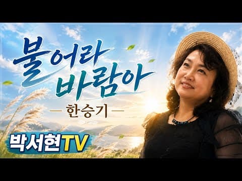 #한승기#"불어라 바람아" #열정적으로 강의하는 영상#박서현TV #박서현노래교실 #박서현블링블링 