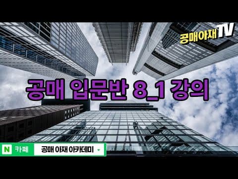 경매/공매 입문반 8_1강의 : 법원경매 vs 온비드공매 차이점과 공통점