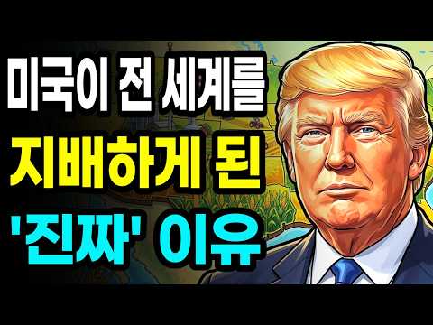 아무도 몰랐던 미국이 세계 패권을 쥘 수밖에 없었던 이유 l 똑똑해지는 경제학