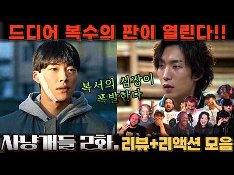 "사냥개들" 2화. 리뷰 해외 리액션 모음 | 복수의 판이 열린다!🔥| Bloodhounds EP.2