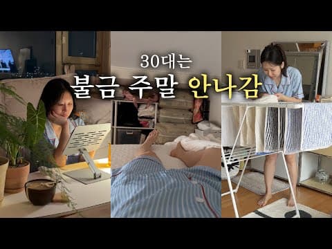 30대 직딩의 현실 주말, 이렇게 쉽니다