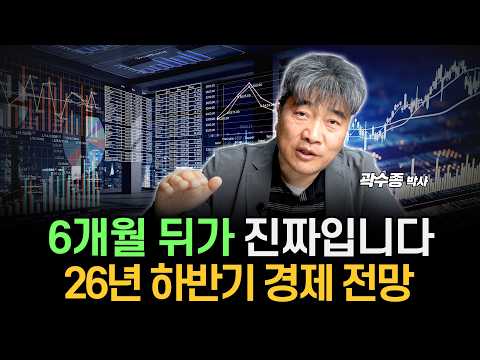 6개월 뒤가 진짜입니다. 26년 하반기 경제 전망 (곽수종 박사)