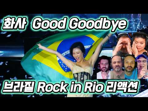 해외반응  화사 Good Goodbye 브라질 Rock in Rio 리액션 !!  브라질이 사랑한 화사