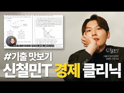 신철민T 경제 클리닉 수능 기출 맛보기!
