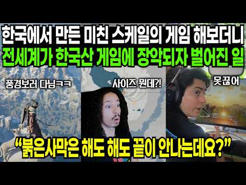 한국에서 만든 미친 스케일의 게임 해보더니 전세계가 한국산 게임에 장악되자 벌어진 일 | 해외반응