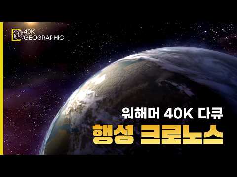 [워해머 다큐멘터리] 1부 - 아름다운 행성 크로노스🪐