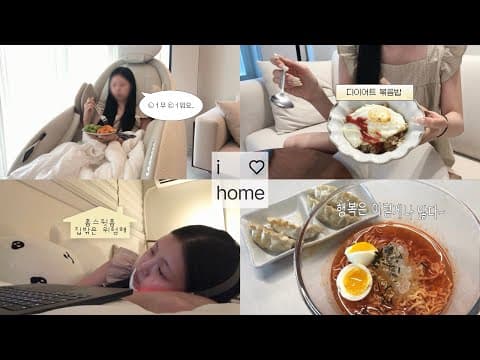 집밖은 위험해 . . 🧖🏻‍♀️ 여름방학 집콕 vlog 🛁🥗
