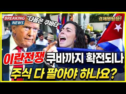 트럼프 쿠바 확전되면 주식 다 팔아야 하나요? 시나리오가 말해주는 정답