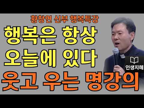 행복은 항상 오늘에 있다ㅣ오늘의 기쁨을 미루지 마세요ㅣ황창연신부님최근강의ㅣ황창연신부행복특강 l 명언ㅣ지혜 l 지혜의 말씀ㅣ인생조언
