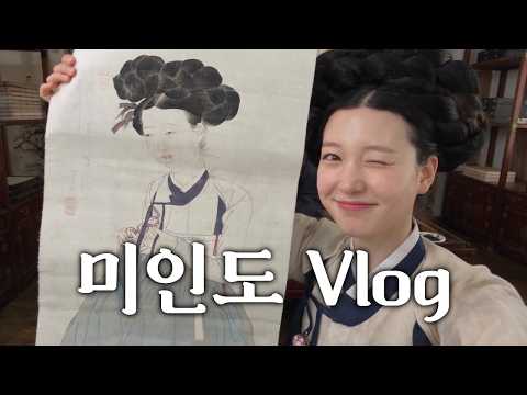 [미인도] 조선시대 브이로그 | 4K 풀버전