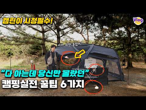 캠핑고수들만 아는 실전형 꿀팁 6가지 | 캠핑 Vlog