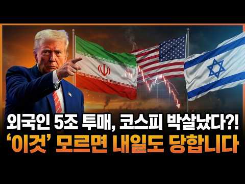 코스피 -7.24%, 외국인 5조 투매 | 이란 전쟁·호르무즈 봉쇄·투자전략 완벽 총정리