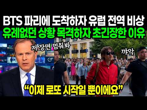 "이제 시작일 뿐인 게 놀랍네요" BTS 파리 도착하자마자 유럽 전역 초비상 되며 난리난 이유 | 해외반응