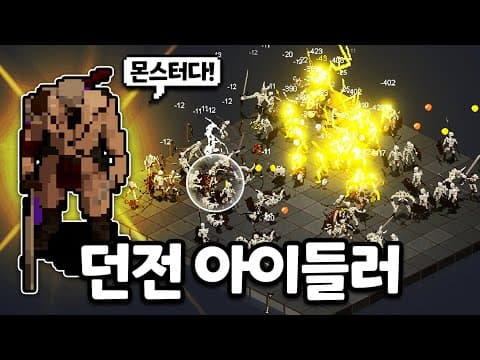 던전에서 해골을 잡아 성장하는 출시 예정 아이들러 게임 (Bones & Coins)