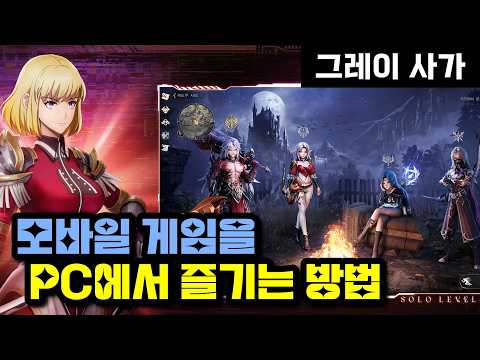그레이 사가 PC로 돌려봤습니다… 블루스택 설치부터 실제 플레이까지