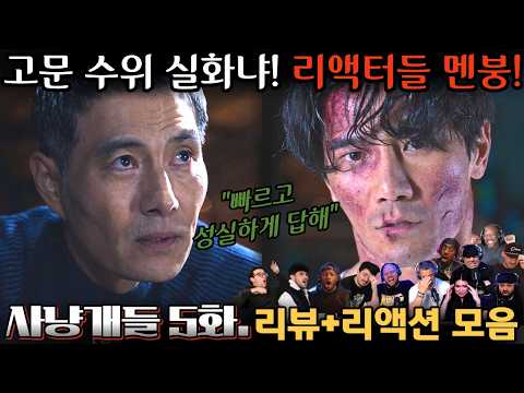 "사냥개들" 5화. 리뷰 해외 리액션 모음 | 고문 수위 실화냐... 리액터들 멘붕!! 😱| Bloodhounds EP.5
