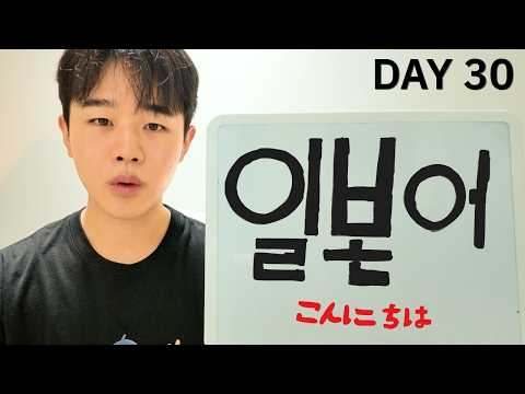 30일 동안 일본어만 공부했습니다