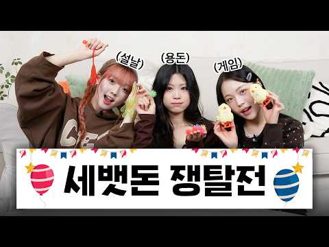 설날에 가족과 즐기는 세뱃돈 쟁탈전 | 명절 단체 게임 추천🕹️(with. 한리안, 박서영, 박다인)  | 아트박스 구독자 이벤트 🎁