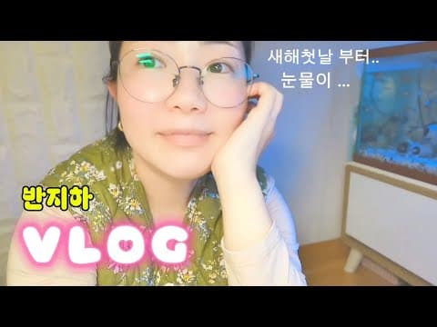 반지하 브이로그,새해✨첫날 남편🙆🏻‍♂️과 떡만두국🍜으로 맛있게,제육볶음🍛 해먹고,홍시🍊 먹으며 추억으로 행복,기쁨의 눈물😭이 흘렀다
