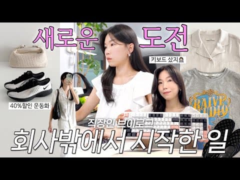 vlog 직장인브이로그. 내 나이 43살 새로운 도전 시작👏 new키보드 샀지. 40%할인 운동화 겟. 데일리룩. 출근룩. 여름코디. 패션하울