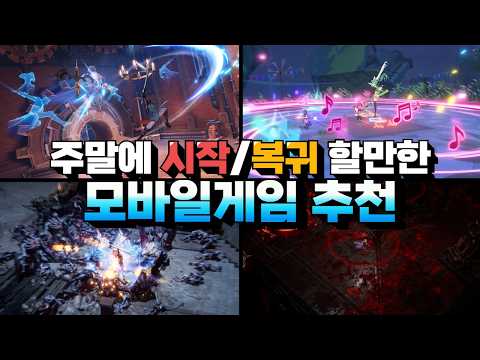 이번 주말에 시작&복귀 타이밍이 잡힌 모바일게임 추천 - 지금 입문해야 하는건가!?