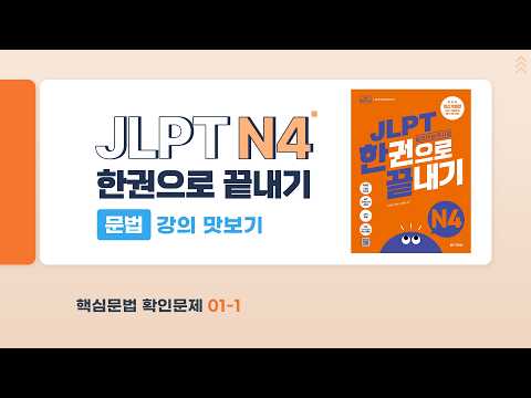 2026년 최신개정판 JLPT N4 문법 샘플 강의 미리보기✨(JLPT 한권으로 끝내기)