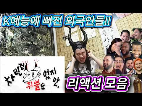 해외반응  이영지의 차린건 취뿔도 없지만 리액션 모음  영지의 매력에 빠진 외국인들
