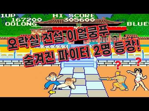 이얼쿵푸 GBA 숨겨진 두 명의 비밀 파이터[이얼쿵푸] #고전게임원코인