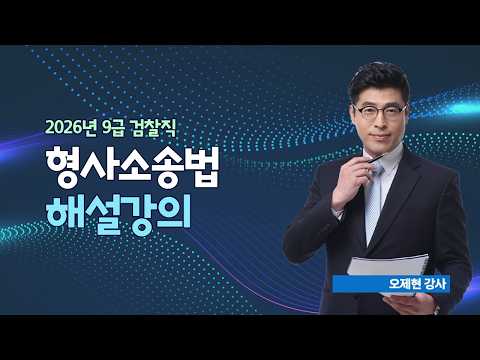 오제현 강사의 2026년 9급 검찰직 형사소송법 해설강의(1~20번) 무료해설강의